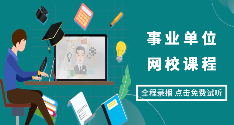 公职考试网校课程